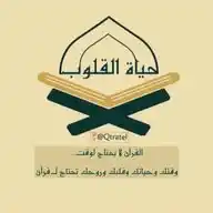حياة القلوب  WhatsApp Channel