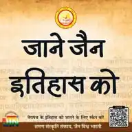 जाने जैन इतिहास को ✨ WhatsApp Channel