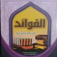 Kajian Kitab Al Fawaid, Ibnul Qayyim Al Jauzi WhatsApp Channel