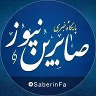 کانال رسمی صابرین نیوز WhatsApp Channel