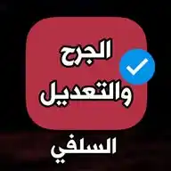 قناة الجرح والتعديل السلفي  WhatsApp Channel
