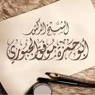 قناة الشيخ د. موفق الجبوري حفظه الله WhatsApp Channel