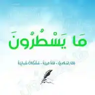 مَا يَسْطُرُونَ (تابعةٌ لنسَائم الإسْلام). WhatsApp Channel