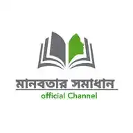মানবতার সমাধান WhatsApp Channel