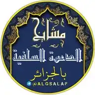 مَشَايخُ الدَّعْوةِ السَلَفِيةِ بِالْجَزَائِرِ