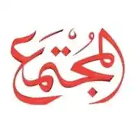 مجلة المجتمع WhatsApp Channel