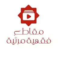 مقاطع فقهية مرئية WhatsApp Channel