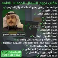 مكتب نجوم الشمال للخدمات العامه WhatsApp Channel