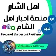 منصة أخبار أهل الشام ☝🏻☑️ WhatsApp Channel