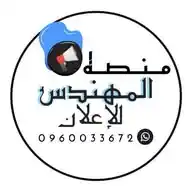 منصة المهندس للاعلان WhatsApp Channel