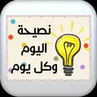 نــصيـحـة الـــيـومـ...🌹 WhatsApp Channel