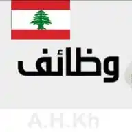 اعلانات ووظائف لبنان والخليج وأفريقيا WhatsApp Channel