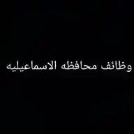وظائف محافظة الإسماعيلية WhatsApp Channel