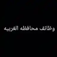 وظائف محافظة الغربية WhatsApp Channel