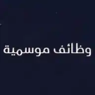 وظائف موسمية Seasonal jobs WhatsApp Channel
