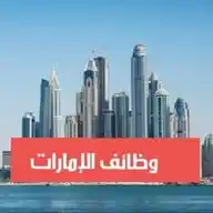 وظائف شاغرة الأمارات WhatsApp Channel