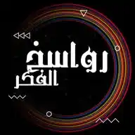 ✒️رواسخ الفكر📚 - الطريق إلى الله🌹 WhatsApp Channel