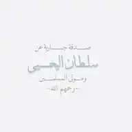 صدقة جارية عن سلطان اليحيى WhatsApp Channel