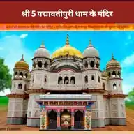 श्री 5 पद्मावतीपुरी धाम (मुक्तिपीठ), पन्ना WhatsApp Channel
