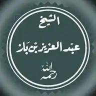 Shaykh Ibn Baz رحمه الله  WhatsApp Channel