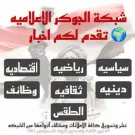 ●●♕ ♡ 《شبكه الجوكر الاعلاميه》♕ ♡●● WhatsApp Channel