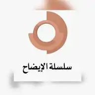 سلسلة الإيضاح  WhatsApp Channel