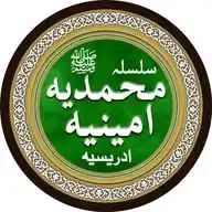 سلسلہ محمدیہ امینیہ ادریسیہ  Silsila Muhammadia Ameenia Idreesia WhatsApp Channel