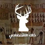 ذاك الاقتصادي WhatsApp Channel