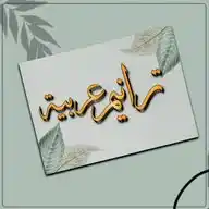 🌹ترانيم عربية🌹 WhatsApp Channel