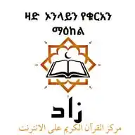 ዛድ ኦንላይን የቁርአን ማእከል WhatsApp Channel