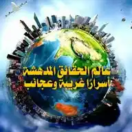 "عالم الحقائق المدهشة 🌍🧠🔍World of Factsأسرارًا عجائب WhatsApp Channel