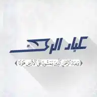 عباد الرحمن WhatsApp Channel