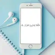 🔹﴿أَفَلا يَتَدَبَّرونَ القُرآنَ﴾🔹 WhatsApp Channel