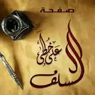 على خطى السلف نسير WhatsApp Channel