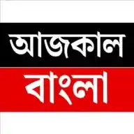 Ajkal Bangla (সকল তথ্যের বিপুল সমাহার)