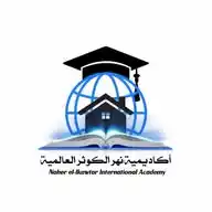 أكـــاديمية نهــر الكوثر العالمية WhatsApp Channel