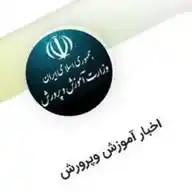 اخبار آموزش و پرورش WhatsApp Channel