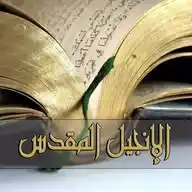 الإنجيل المقدس WhatsApp Channel