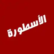 الأسطورة تى في - Ostora TV WhatsApp Channel