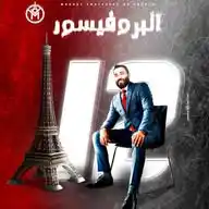 البروفيسور في اللغة الفرنسية WhatsApp Channel