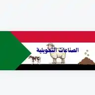 🔐الصناعات التحويلية Sudan🇸🇩 WhatsApp Channel