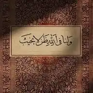 الطريق الي الله 🤎📿 WhatsApp Channel