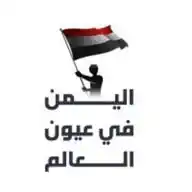 اليمن في عيون العالم 🇾🇪 WhatsApp Channel