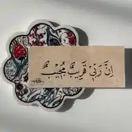 | إنَّ رَبّي قَرِيب | 🤎 WhatsApp Channel