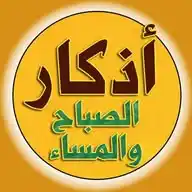 أذكار الصباح والمساء                           واذكار النوم         الا بذكر الله تطمئن القلوب WhatsApp Channel