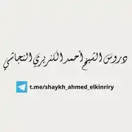 دروس الشيخ أحمد الكنريري حفظه الله WhatsApp Channel