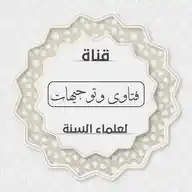 فتاوى وتوجيهات علماء السنة WhatsApp Channel