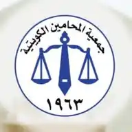 جمعية المحامين الكويتية WhatsApp Channel