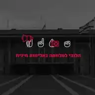 הלובי למלחמה באלימות מינית WhatsApp Channel