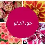 حور الدنيا🌹👑 WhatsApp Channel